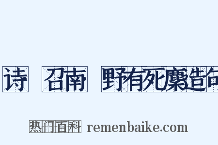 诗·召南·野有死麇造句是什么意思的图片
